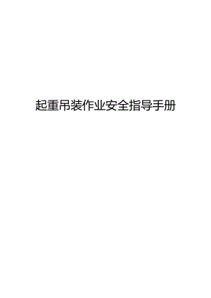 起重吊装作业安全指导手册.docx
