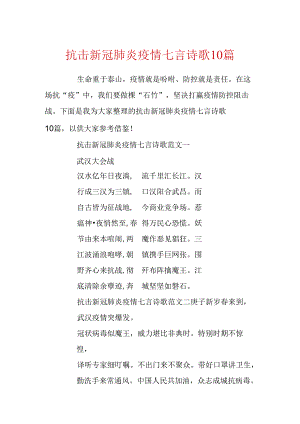 抗击新冠肺炎疫情七言诗歌10篇.docx