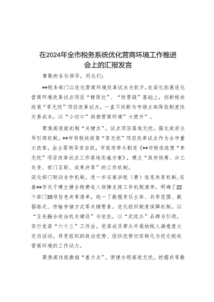 在2024年全市税务系统优化营商环境工作推进会上的汇报发言.docx
