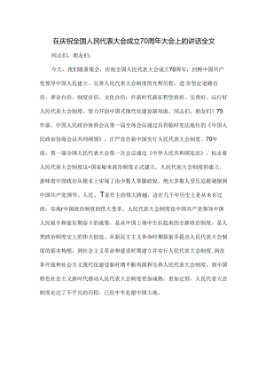 在庆祝全国人民代表大会成立70周年大会上的讲话全文.docx
