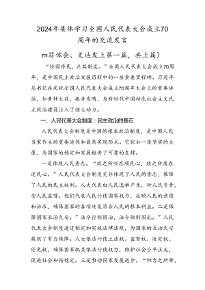 2024年集体学习全国人民代表大会成立70周年的交流发言.docx