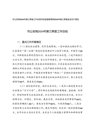 市场监督管理局2024年第三季度安全生产报告+市公安局2024年第三季度工作总结.docx
