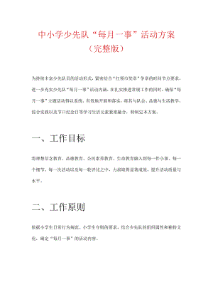 中小学少先队“每月一事”活动方案（完整版）.docx