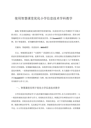 使用智慧课堂优化小学信息技术学科教学.docx