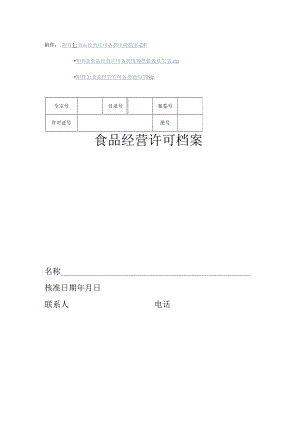 天津食品经营许可各类申请档案.docx