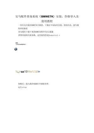 宝马配件查询系统（BMWETK）安装、价格导入及使用教程.docx
