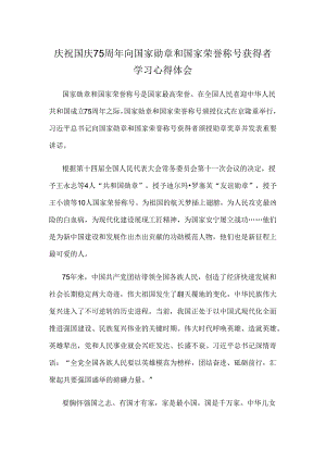 庆祝国庆75周年向国家勋章和国家荣誉称号获得者学习心得体会.docx