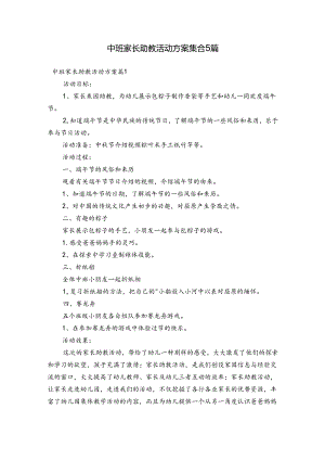 中班家长助教活动方案集合5篇.docx