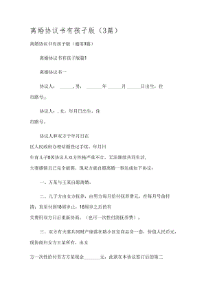 离婚协议书有孩子版（3篇）.docx