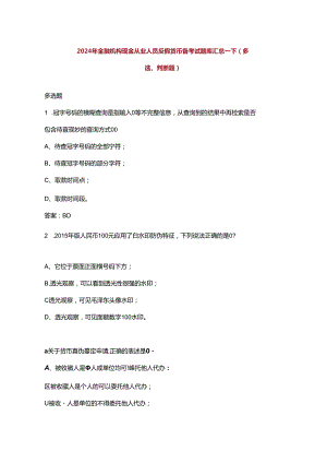 2024年金融机构现金从业人员反假货币备考试题库汇总-下（多选、判断题）.docx