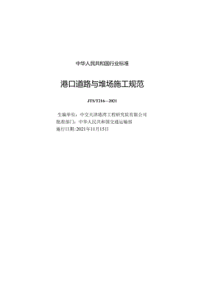 港口道路与堆场施工规范JTS-T+216-2021.docx