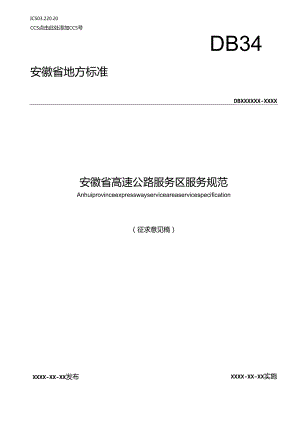 《安徽省高速公路服务区服务规范》征求意见稿.docx