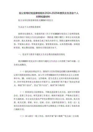 驻公安局纪检监察组组长2024-2025年度民主生活会个人对照检查材料.docx