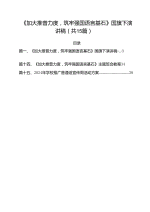 《加大推普力度筑牢强国语言基石》国旗下演讲稿（共15篇）.docx