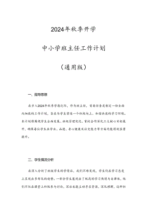 2024年秋季开学中小学班主任工作计划(通用版).docx