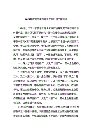 （10篇）2024年度党风廉政建设工作计划工作要点例文.docx