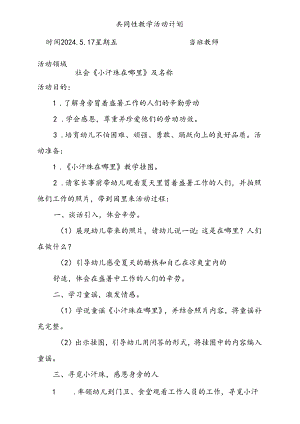 社会《小汗珠在哪里》共同性教学活动计划5.17.docx