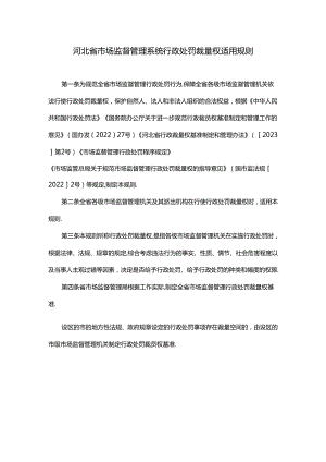 河北省市场监督管理系统行政处罚裁量权适用规则.docx