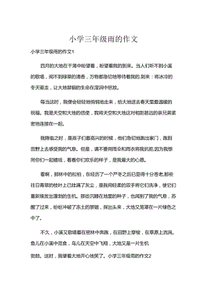 小学三年级雨的作文.docx