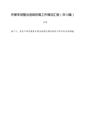 开展专项整治违规吃喝工作情况汇报13篇专题资料.docx