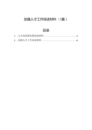 加强人才工作综述材料（2篇）.docx
