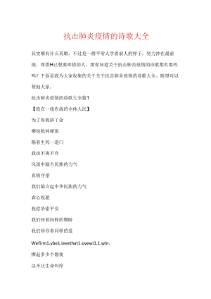 抗击肺炎疫情的诗歌大全.docx