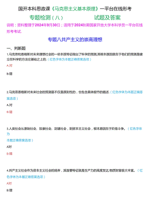 2024秋期国开本科思政课《马克思主义基本原理》一平台在线形考(专题检测八))试题及答案.docx