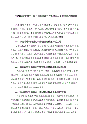 （7篇）2024年在党的二十届三中全会第二次全体会议上的讲话心得体会（详细版）.docx