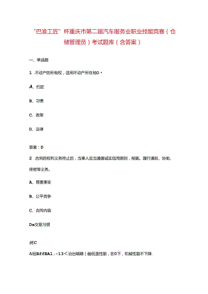 “巴渝工匠”杯重庆市第二届汽车服务业职业技能竞赛（仓储管理员）考试题库（含答案）.docx