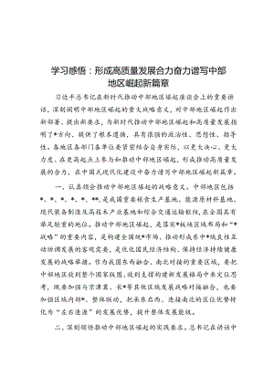 学习感悟：形成高质量发展合力 奋力谱写中部地区崛起新篇章.docx