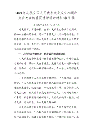 2024年庆祝全国人民代表大会成立70周年大会发表的重要讲话研讨材料8篇汇编.docx
