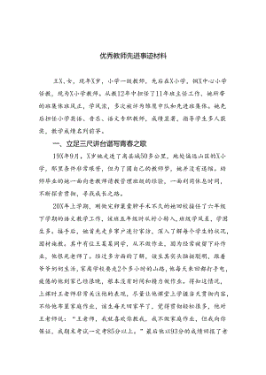 优秀教师先进事迹材料8篇（精编版）.docx