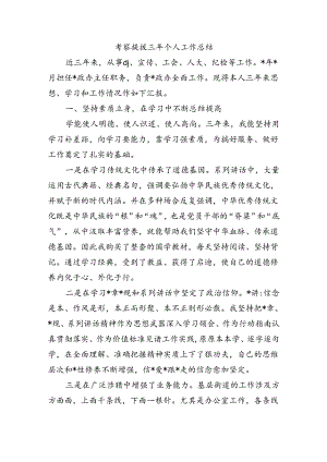 考察提拔三年个人工作总结.docx