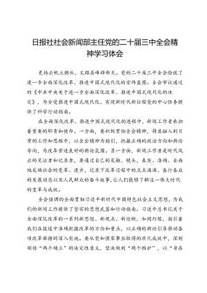 日报社社会新闻部主任党的二十届三中全会精神学习体会.docx