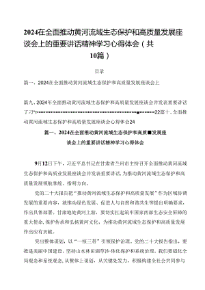 2024在全面推动黄河流域生态保护和高质量发展座谈会上的重要讲话精神学习心得体会【10篇精选】供参考.docx