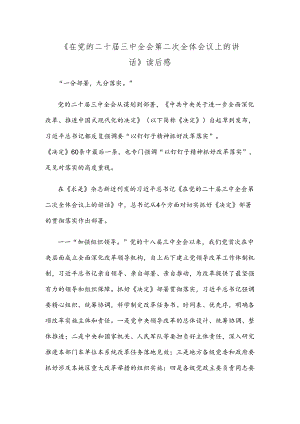 《在党的二十届三中全会第二次全体会议上的讲话》读后感.docx