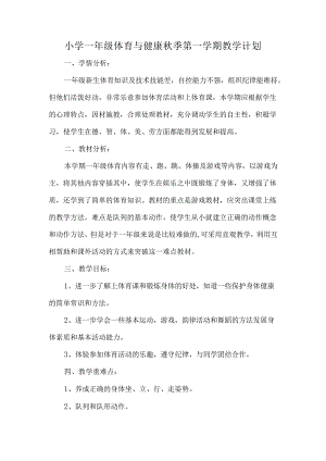 小学一年级体育与健康秋季第一学期教学计划.docx