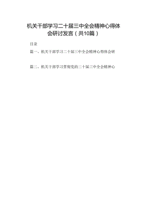 （10篇）机关干部学习二十届三中全会精神心得体会研讨发言优选.docx