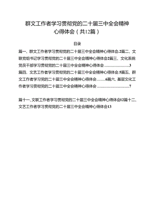 群文工作者学习贯彻党的二十届三中全会精神心得体会12篇（精选）.docx