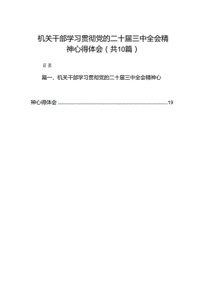 （10篇）机关干部学习贯彻党的二十届三中全会精神心得体会集合.docx