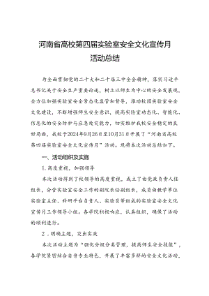 8篇2024年大学开展河南省高校第四届实验室安全文化宣传月活动总结.docx