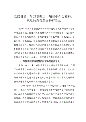 党课讲稿：学习贯彻二十届三中全会精神把党的自我革命进行到底.docx