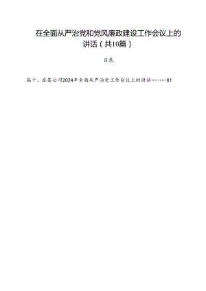 在全面从严治党和党风廉政建设工作会议上的讲话10篇（精选）.docx