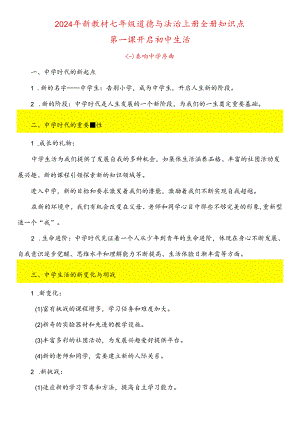 2024秋新教材七年级道德与法治上册全册知识点.docx
