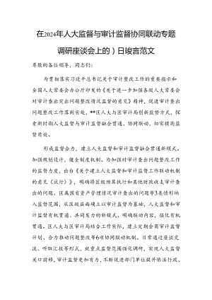 在2024年人大监督与审计监督协同联动专题调研座谈会上的汇报发言范文.docx