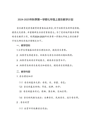 2024-2025年秋季第一学期七年级上音乐教学计划（进度表）.docx