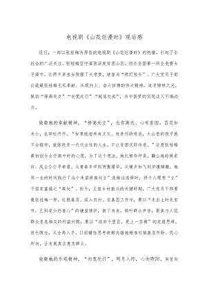 电视剧《山花烂漫时》观后感.docx