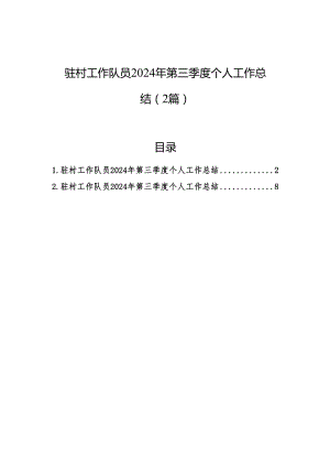 驻村工作队员2024年第三季度个人工作总结（2篇）.docx