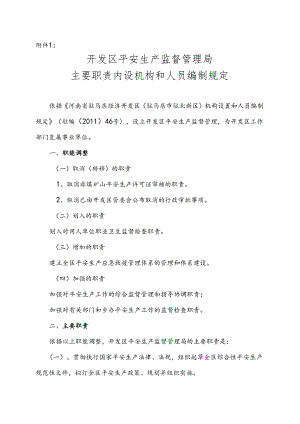 开发区安监局“三定”情况说明--附件1、-2资料.docx