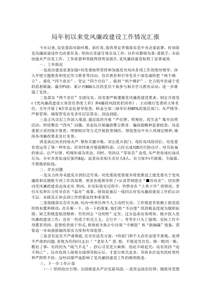 局年初以来党风廉政建设工作情况汇报.docx